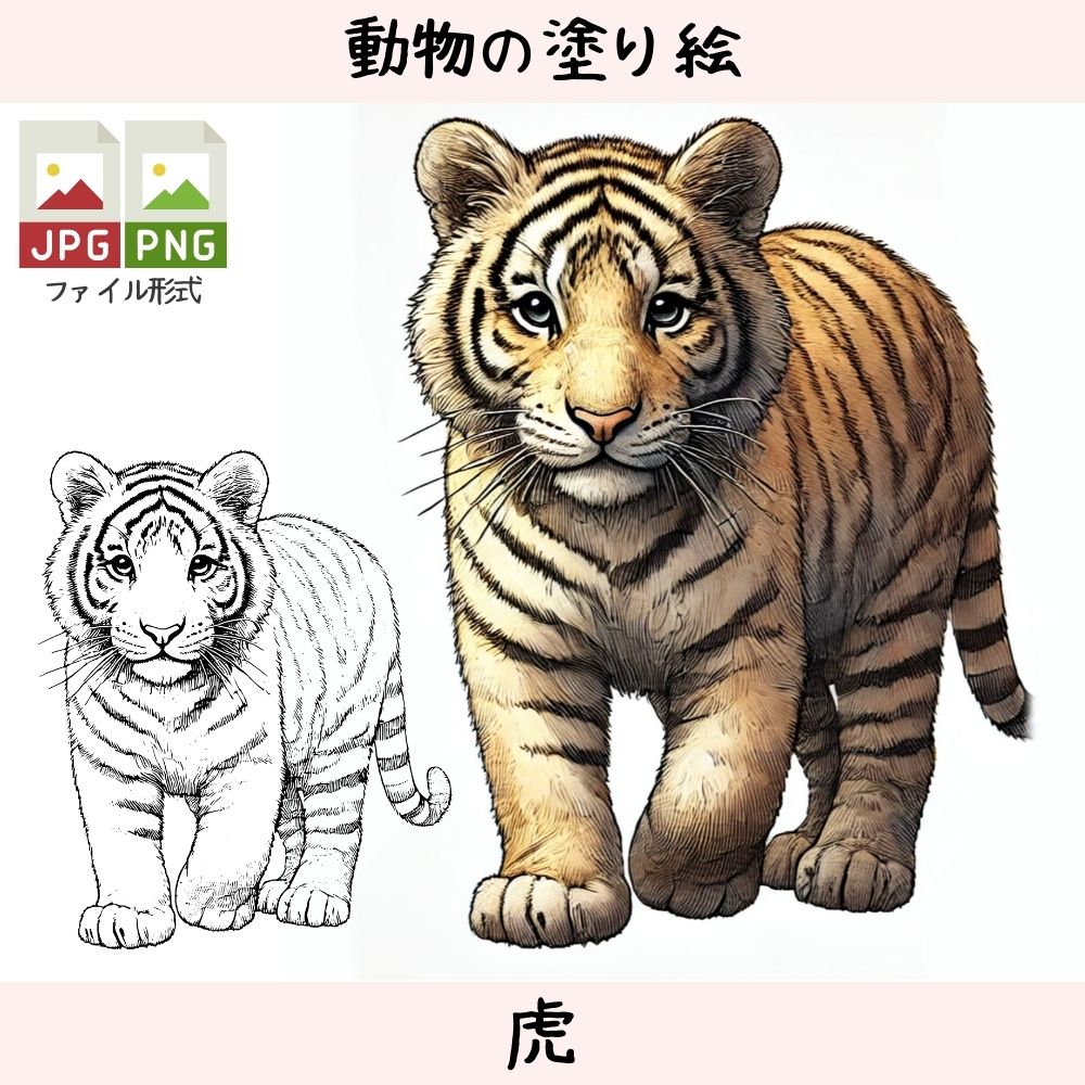 虎 - 動物の塗り絵