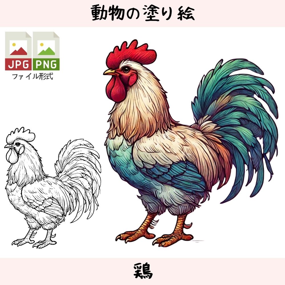 鶏 - 動物の塗り絵