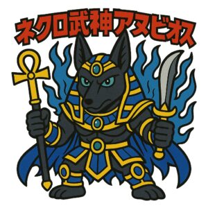 ネクロ武神アヌビオス