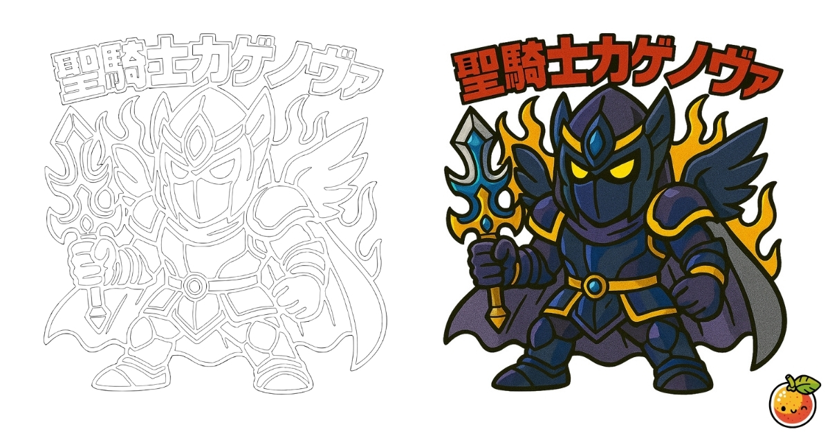 聖騎士カゲノヴァの塗り絵