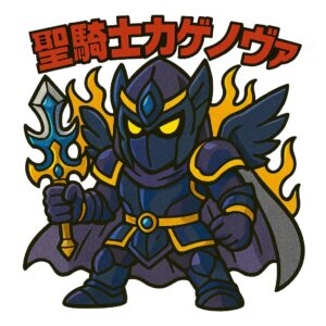 聖騎士カゲノヴァ