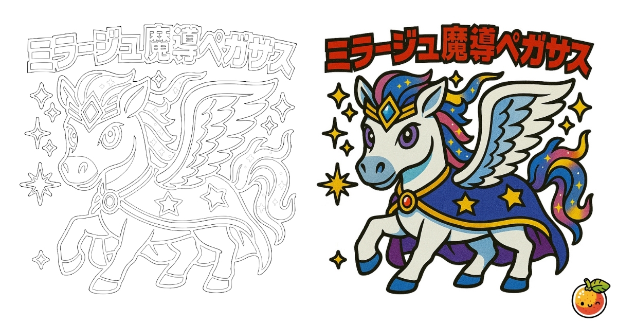 ミラージュ魔導ペガサスの塗り絵