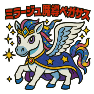 ミラージュ魔導ペガサス