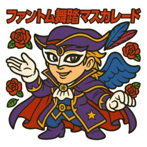 ファントム舞踏マスカレード
