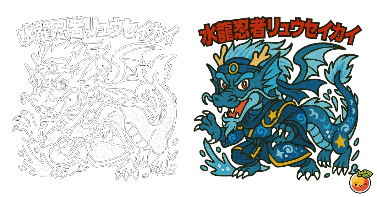 水龍忍者リュウセイカイの塗り絵