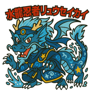 水龍忍者リュウセイカイ