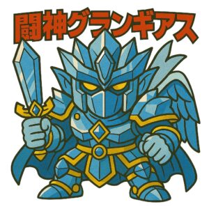 闘神グランギアス