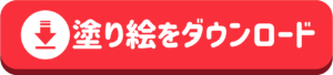 塗り絵をダウンロード