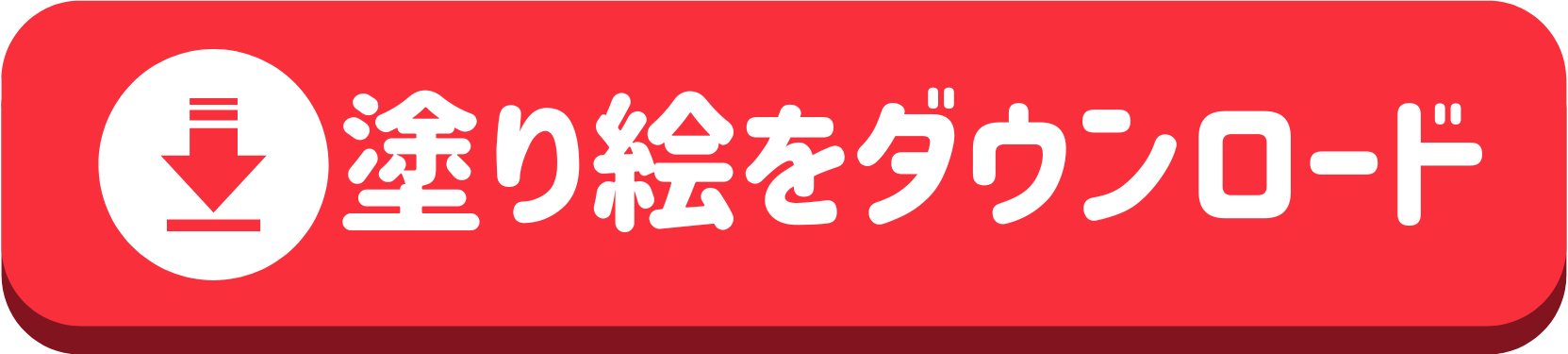 塗り絵をダウンロード