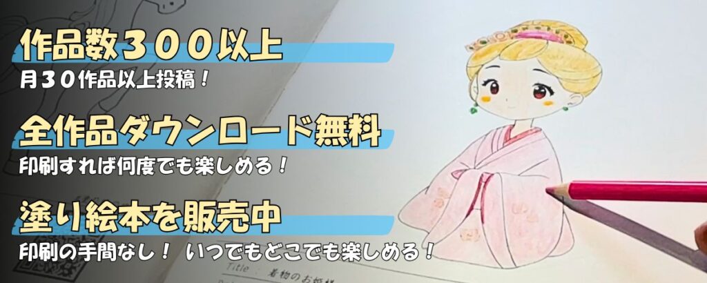 全作品無料ダウンロード｜塗り絵本を販売中