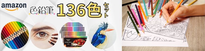 色鉛筆136色セット