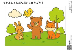 なかよし森のともだち