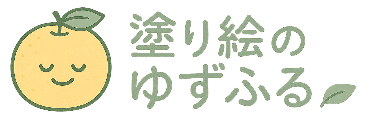 塗り絵のゆずふる